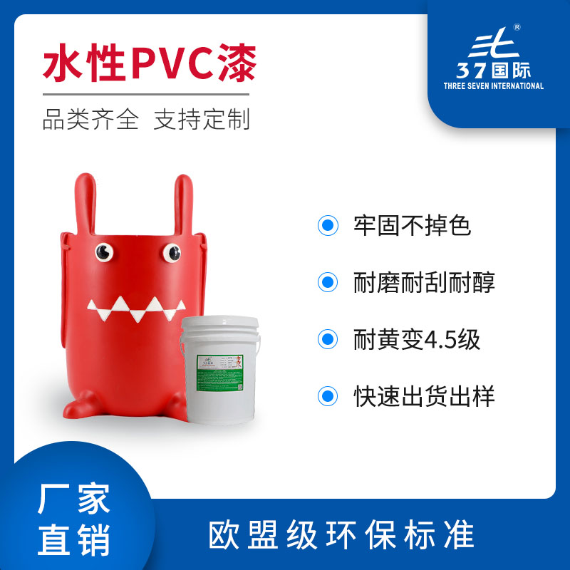 PVC塑料專(zhuān)用油漆 水性PVC玩具油漆