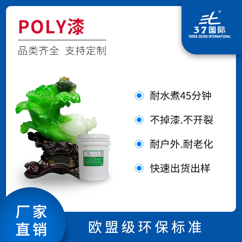 POLY漆